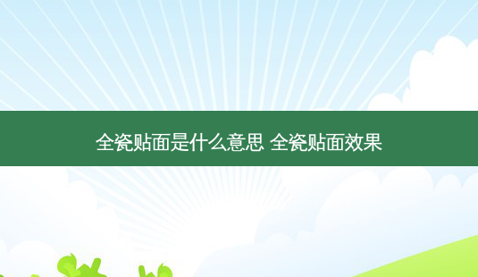 全瓷贴面是什么意思 全瓷贴面效果-第1张图片-容颜志 - 专注变美资讯 全瓷贴面是什么意思 全瓷贴面效果-第1张图片-容颜志 - 专注变美资讯