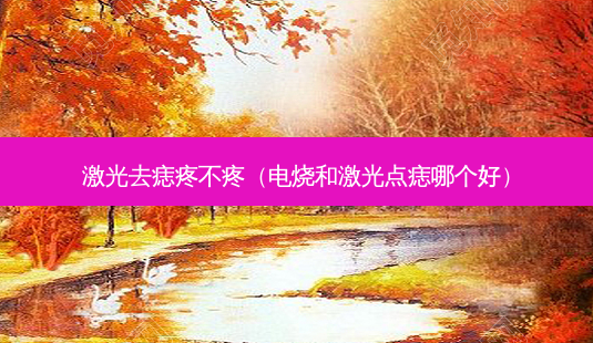 激光去痣疼不疼（电烧和激光点痣哪个好）-第1张图片-容颜志 - 专注变美资讯