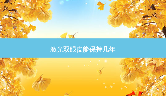 激光双眼皮能保持几年-第1张图片-容颜志 - 专注变美资讯 激光双眼皮能保持几年-第1张图片-容颜志 - 专注变美资讯