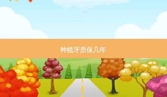 种植牙质保几年-第1张图片-容颜志 - 专注变美资讯 种植牙质保几年-第1张图片-容颜志 - 专注变美资讯