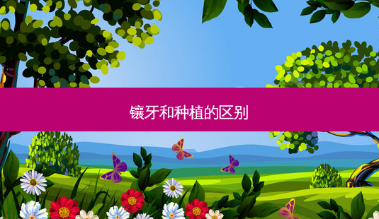 镶牙和种植的区别-第1张图片-容颜志 - 专注变美资讯 镶牙和种植的区别-第1张图片-容颜志 - 专注变美资讯