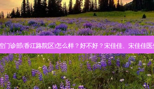 青岛拜博口腔门诊部(香江路院区)怎么样?好不好?宋佳佳、宋佳佳医生技术!-第1张图片-容颜志 - 专注变美资讯 青岛拜博口腔门诊部(香江路院区)怎么样?好不好?宋佳佳、宋佳佳医生技术!-第1张图片-容颜志 - 专注变美资讯