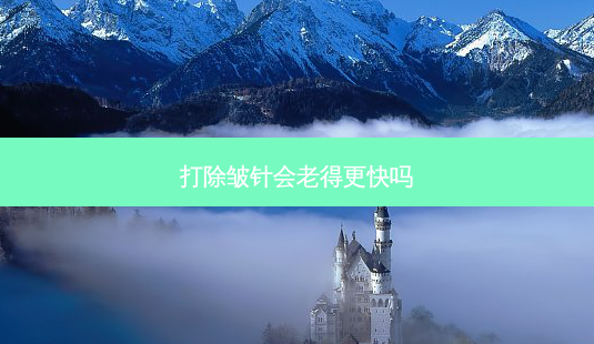 打除皱针会老得更快吗-第1张图片-容颜志 - 专注变美资讯 打除皱针会老得更快吗-第1张图片-容颜志 - 专注变美资讯