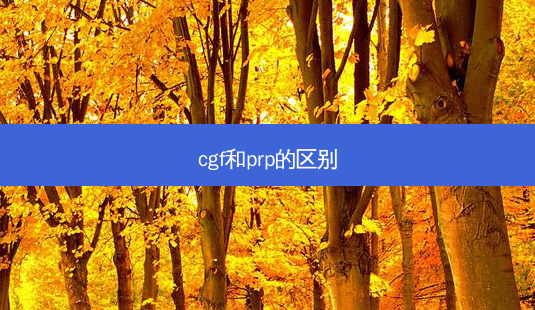 cgf和prp的区别-第1张图片-容颜志 - 专注变美资讯 cgf和prp的区别-第1张图片-容颜志 - 专注变美资讯