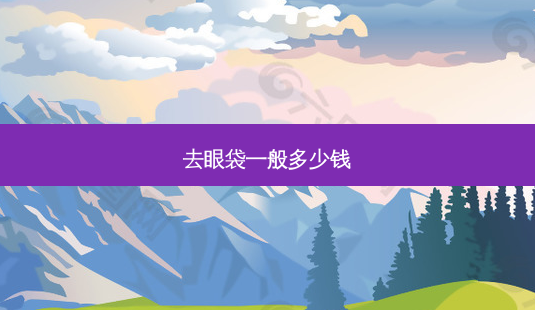 去眼袋一般多少钱-第1张图片-容颜志 - 专注变美资讯 去眼袋一般多少钱-第1张图片-容颜志 - 专注变美资讯
