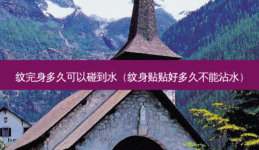 纹完身多久可以碰到水（纹身贴贴好多久不能沾水）-第1张图片-容颜志 - 专注变美资讯