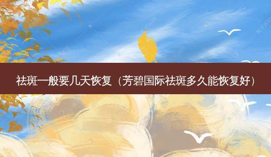 祛斑一般要几天恢复(芳碧国际祛斑多久能恢复好)-第1张图片-容颜志 - 专注变美资讯 祛斑一般要几天恢复(芳碧国际祛斑多久能恢复好)-第1张图片-容颜志 - 专注变美资讯
