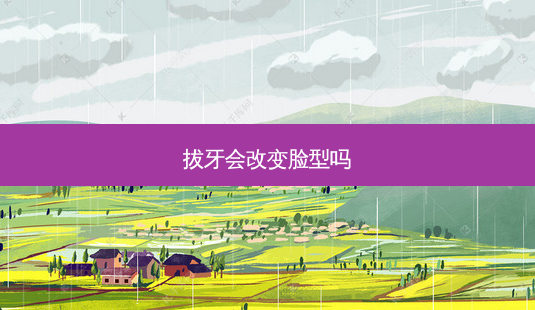 拔牙会改变脸型吗-第1张图片-容颜志 - 专注变美资讯 拔牙会改变脸型吗-第1张图片-容颜志 - 专注变美资讯