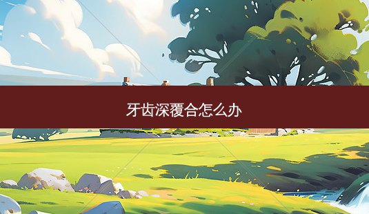 牙齿深覆合怎么办-第1张图片-容颜志 - 专注变美资讯 牙齿深覆合怎么办-第1张图片-容颜志 - 专注变美资讯