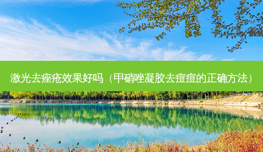 激光去痤疮效果好吗(甲硝唑凝胶去痘痘的正确 *** )-第1张图片-容颜志 - 专注变美资讯 激光去痤疮效果好吗(甲硝唑凝胶去痘痘的正确 *** )-第1张图片-容颜志 - 专注变美资讯