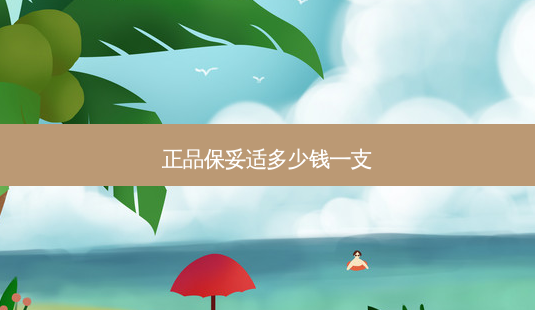 正品多少钱一支-第1张图片-容颜志 - 专注变美资讯 正品多少钱一支-第1张图片-容颜志 - 专注变美资讯