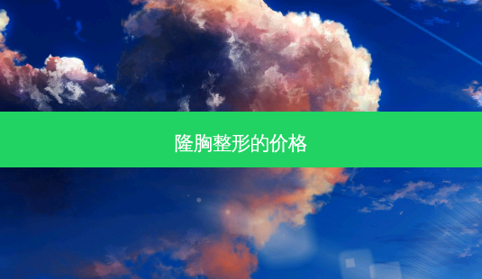 隆胸整形的价格-第1张图片-容颜志 - 专注变美资讯 隆胸整形的价格-第1张图片-容颜志 - 专注变美资讯