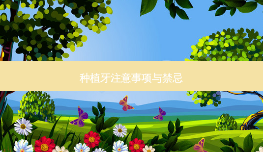 种植牙注意事项与禁忌-第1张图片-容颜志 - 专注变美资讯