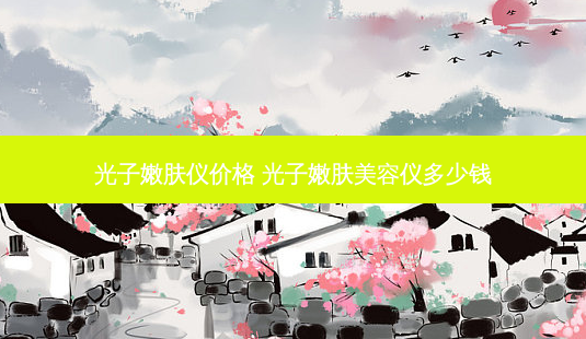 光子嫩肤仪价格 光子嫩肤美容仪多少钱-第1张图片-容颜志 - 专注变美资讯 光子嫩肤仪价格 光子嫩肤美容仪多少钱-第1张图片-容颜志 - 专注变美资讯