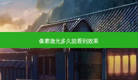像素激光多久能看到效果-第1张图片-容颜志 - 专注变美资讯 像素激光多久能看到效果-第1张图片-容颜志 - 专注变美资讯