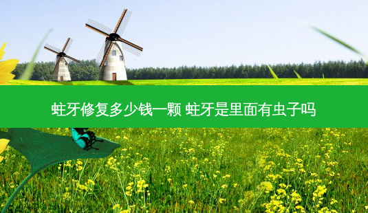 蛀牙修复多少钱一颗 蛀牙是里面有虫子吗-第1张图片-容颜志 - 专注变美资讯 蛀牙修复多少钱一颗 蛀牙是里面有虫子吗-第1张图片-容颜志 - 专注变美资讯