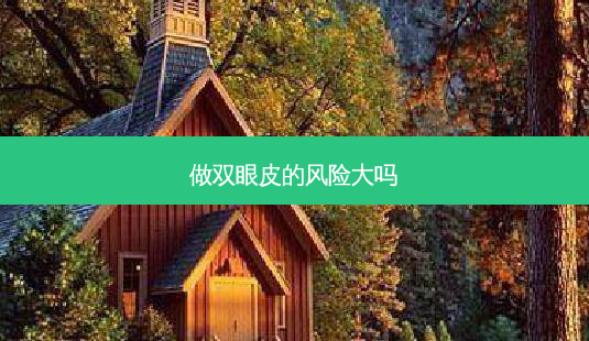 做双眼皮的风险大吗-第1张图片-容颜志 - 专注变美资讯 做双眼皮的风险大吗-第1张图片-容颜志 - 专注变美资讯