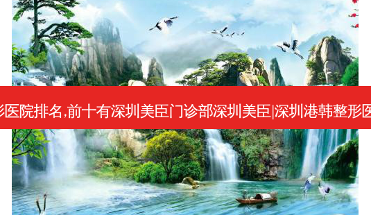 深圳十大 *** 缩小整形医院排名,前十有深圳美臣门诊部深圳美臣|深圳港韩整形医院 *** 缩小专科机构!-第1张图片-容颜志 - 专注变美资讯 深圳十大 *** 缩小整形医院排名,前十有深圳美臣门诊部深圳美臣|深圳港韩整形医院 *** 缩小专科机构!-第1张图片-容颜志 - 专注变美资讯