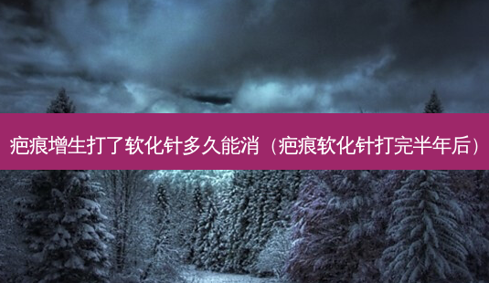 疤痕增生打了软化针多久能消(疤痕软化针打完半年后)-第1张图片-容颜志 - 专注变美资讯 疤痕增生打了软化针多久能消(疤痕软化针打完半年后)-第1张图片-容颜志 - 专注变美资讯