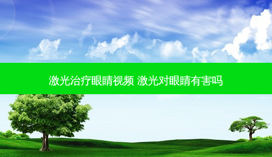 激光眼睛视频 激光对眼睛有害吗-第1张图片-容颜志 - 专注变美资讯 激光眼睛视频 激光对眼睛有害吗-第1张图片-容颜志 - 专注变美资讯