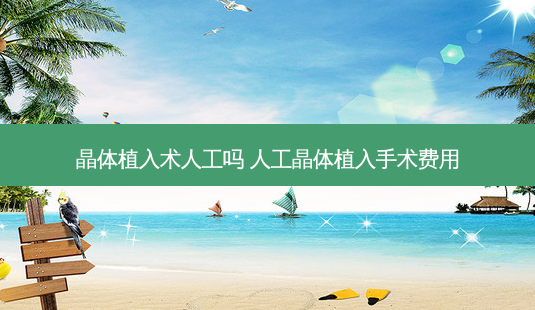 晶体植入术人工吗 人工晶体植入手术费用-第1张图片-容颜志 - 专注变美资讯 晶体植入术人工吗 人工晶体植入手术费用-第1张图片-容颜志 - 专注变美资讯
