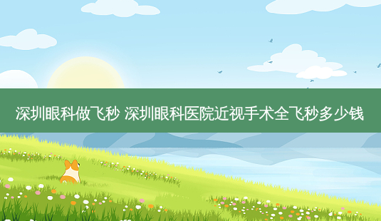 深圳眼科做飞秒 深圳眼科医院近视手术全飞秒多少钱-第1张图片-容颜志 - 专注变美资讯 深圳眼科做飞秒 深圳眼科医院近视手术全飞秒多少钱-第1张图片-容颜志 - 专注变美资讯