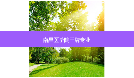 南昌医学院王牌专业-第1张图片-容颜志 - 专注变美资讯 南昌医学院王牌专业-第1张图片-容颜志 - 专注变美资讯
