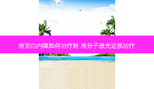南京白内障如何好 准分子激光近视-第1张图片-容颜志 - 专注变美资讯 南京白内障如何好 准分子激光近视-第1张图片-容颜志 - 专注变美资讯