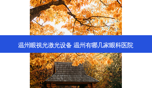 温州眼视光激光设备 温州有哪几家眼科医院-第1张图片-容颜志 - 专注变美资讯 温州眼视光激光设备 温州有哪几家眼科医院-第1张图片-容颜志 - 专注变美资讯