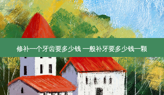 修补一个牙齿要多少钱 一般补牙要多少钱一颗-第1张图片-容颜志 - 专注变美资讯 修补一个牙齿要多少钱 一般补牙要多少钱一颗-第1张图片-容颜志 - 专注变美资讯