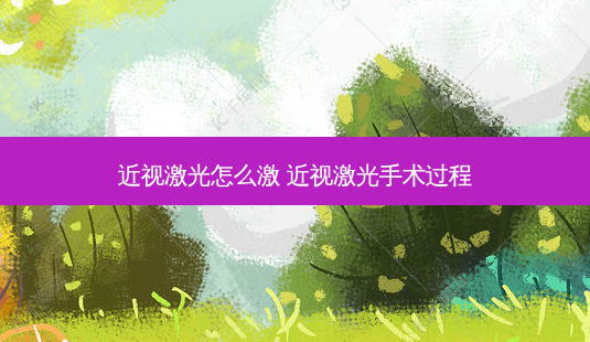 近视激光怎么激 近视激光手术过程-第1张图片-容颜志 - 专注变美资讯 近视激光怎么激 近视激光手术过程-第1张图片-容颜志 - 专注变美资讯