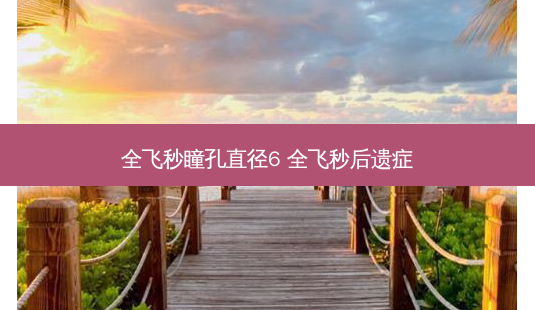 全飞秒瞳孔直径6 全飞秒后遗症-第1张图片-容颜志 - 专注变美资讯 全飞秒瞳孔直径6 全飞秒后遗症-第1张图片-容颜志 - 专注变美资讯