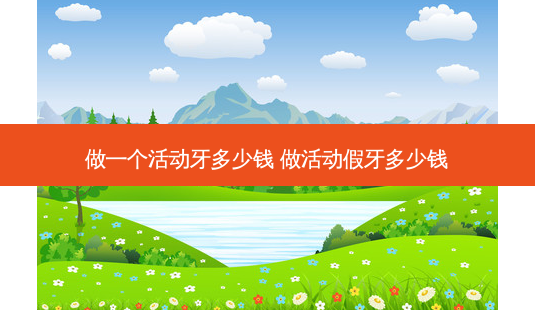 做一个活动牙多少钱 做活动假牙多少钱-第1张图片-容颜志 - 专注变美资讯 做一个活动牙多少钱 做活动假牙多少钱-第1张图片-容颜志 - 专注变美资讯