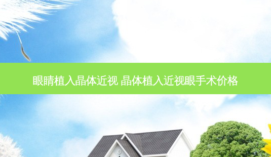 眼睛植入晶体近视 晶体植入近视眼手术价格-第1张图片-容颜志 - 专注变美资讯 眼睛植入晶体近视 晶体植入近视眼手术价格-第1张图片-容颜志 - 专注变美资讯