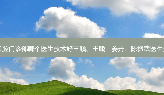深圳韦博口腔门诊部哪个医生技术好王鹏、王鹏、姜丹、陈振武医生技术如何?-第1张图片-容颜志 - 专注变美资讯 深圳韦博口腔门诊部哪个医生技术好王鹏、王鹏、姜丹、陈振武医生技术如何?-第1张图片-容颜志 - 专注变美资讯
