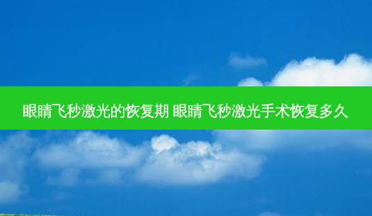 眼睛飞秒激光的恢复期 眼睛飞秒激光手术恢复多久-第1张图片-容颜志 - 专注变美资讯 眼睛飞秒激光的恢复期 眼睛飞秒激光手术恢复多久-第1张图片-容颜志 - 专注变美资讯