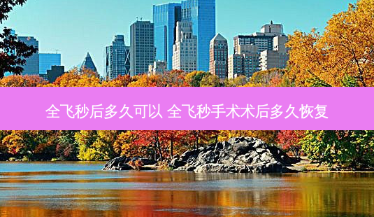全飞秒后多久可以 全飞秒手术术后多久恢复-第1张图片-容颜志 - 专注变美资讯 全飞秒后多久可以 全飞秒手术术后多久恢复-第1张图片-容颜志 - 专注变美资讯