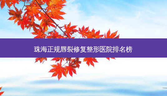 珠海正规唇裂修复整形医院排名榜-第1张图片-容颜志 - 专注变美资讯 珠海正规唇裂修复整形医院排名榜-第1张图片-容颜志 - 专注变美资讯