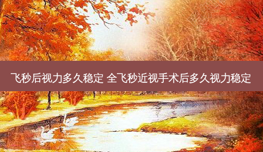 飞秒后视力多久稳定 全飞秒近视手术后多久视力稳定-第1张图片-容颜志 - 专注变美资讯 飞秒后视力多久稳定 全飞秒近视手术后多久视力稳定-第1张图片-容颜志 - 专注变美资讯