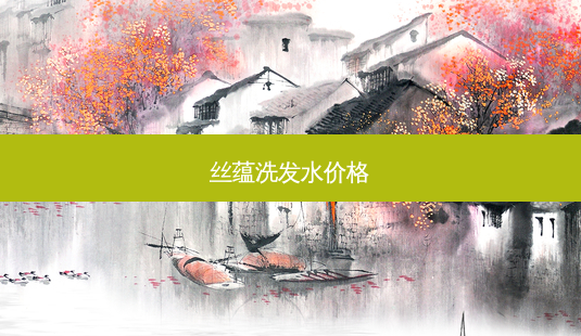 丝蕴洗发水价格-第1张图片-容颜志 - 专注变美资讯 丝蕴洗发水价格-第1张图片-容颜志 - 专注变美资讯