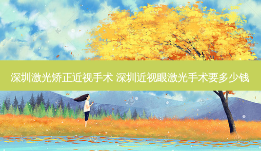 深圳激光矫正近视手术 深圳近视眼激光手术要多少钱-第1张图片-容颜志 - 专注变美资讯 深圳激光矫正近视手术 深圳近视眼激光手术要多少钱-第1张图片-容颜志 - 专注变美资讯