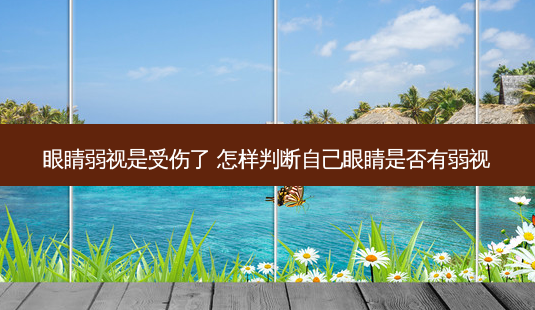 眼睛弱视是受伤了 怎样判断自己眼睛是否有弱视-第1张图片-容颜志 - 专注变美资讯 眼睛弱视是受伤了 怎样判断自己眼睛是否有弱视-第1张图片-容颜志 - 专注变美资讯