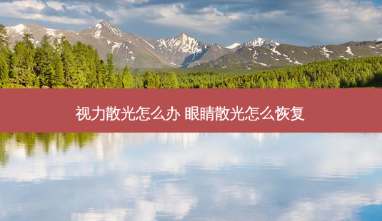 视力散光怎么办 眼睛散光怎么恢复-第1张图片-容颜志 - 专注变美资讯 视力散光怎么办 眼睛散光怎么恢复-第1张图片-容颜志 - 专注变美资讯