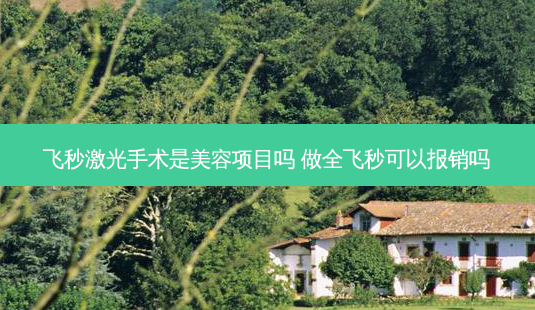 飞秒激光手术是美容项目吗 做全飞秒可以报销吗-第1张图片-容颜志 - 专注变美资讯 飞秒激光手术是美容项目吗 做全飞秒可以报销吗-第1张图片-容颜志 - 专注变美资讯