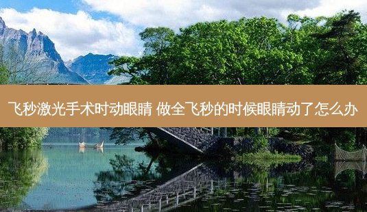 飞秒激光手术时动眼睛 做全飞秒的时候眼睛动了怎么办-第1张图片-容颜志 - 专注变美资讯 飞秒激光手术时动眼睛 做全飞秒的时候眼睛动了怎么办-第1张图片-容颜志 - 专注变美资讯