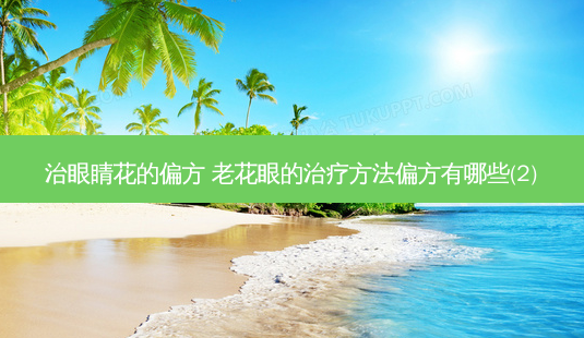 治眼睛花的偏方 老花眼的 *** 偏方有哪些(2)-第1张图片-容颜志 - 专注变美资讯 治眼睛花的偏方 老花眼的 *** 偏方有哪些(2)-第1张图片-容颜志 - 专注变美资讯