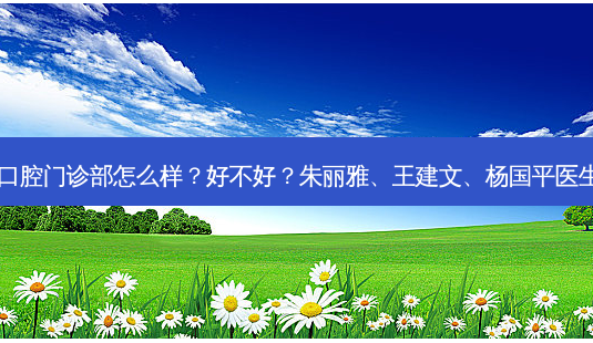 上海美维口腔门诊部怎么样?好不好?朱丽雅、王建文、杨国平医生怎么样?-第1张图片-容颜志 - 专注变美资讯 上海美维口腔门诊部怎么样?好不好?朱丽雅、王建文、杨国平医生怎么样?-第1张图片-容颜志 - 专注变美资讯