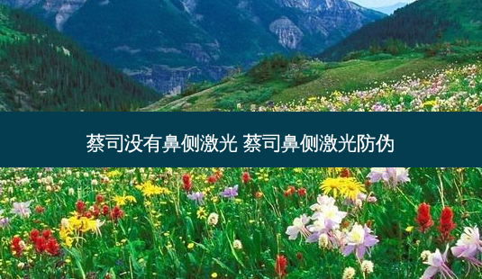 蔡司没有鼻侧激光 蔡司鼻侧激光防伪-第1张图片-容颜志 - 专注变美资讯 蔡司没有鼻侧激光 蔡司鼻侧激光防伪-第1张图片-容颜志 - 专注变美资讯