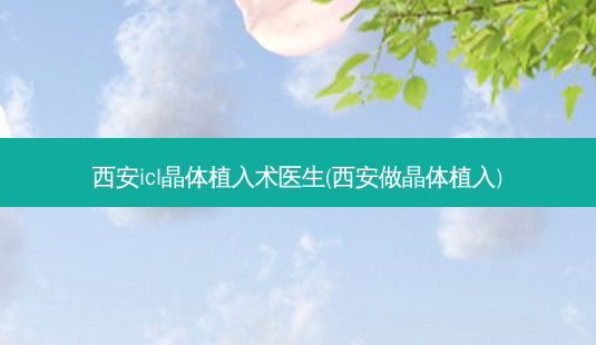 西安icl晶体植入术医生(西安做晶体植入)-第1张图片-容颜志 - 专注变美资讯 西安icl晶体植入术医生(西安做晶体植入)-第1张图片-容颜志 - 专注变美资讯