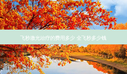 飞秒激光的费用多少 全飞秒多少钱-第1张图片-容颜志 - 专注变美资讯 飞秒激光的费用多少 全飞秒多少钱-第1张图片-容颜志 - 专注变美资讯